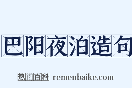 巴阳夜泊造句是什么意思的图片